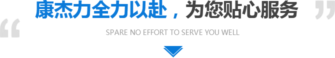 康杰力全力以赴，為您貼心服務(wù)